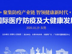 2020中国（东莞）国际医疗防疫展及论坛将在19-20日举办