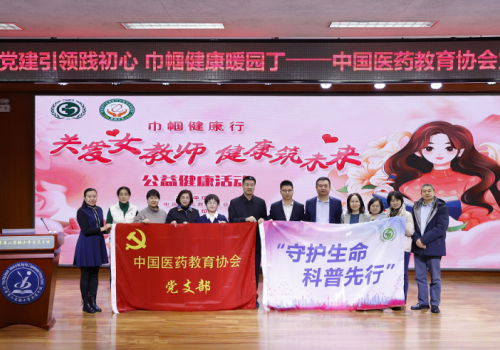 医教融合护园丁 巾帼健康绽芳华——中国医药教育协会“巾帼健康行”公益活动在京成功举办
