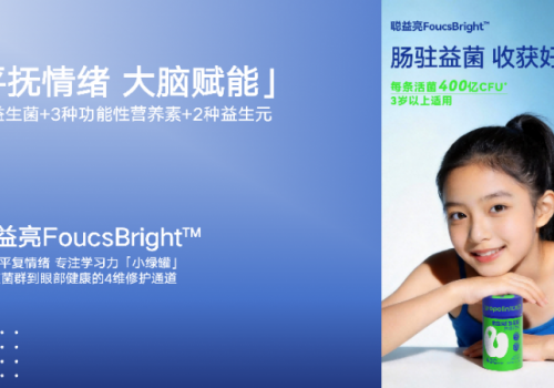 清洁配方+分龄设计:优若灵领跑儿童益生菌品质升级下半场